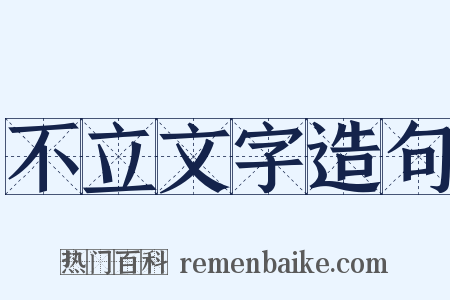 不立文字造句是什么意思的图片